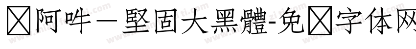 嗡阿吽－堅固大黑體字体转换