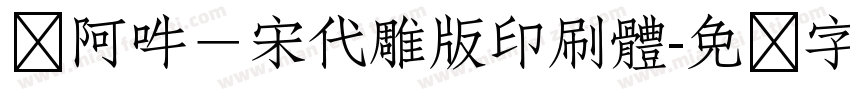 嗡阿吽－宋代雕版印刷體字体转换