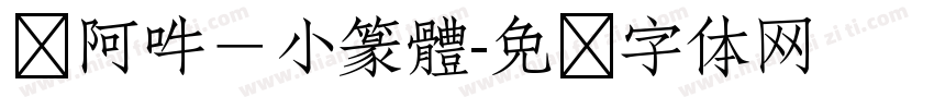 嗡阿吽－小篆體字体转换