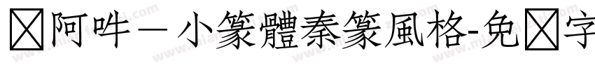 嗡阿吽－小篆體秦篆風格字体转换