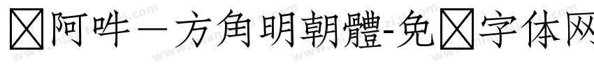 嗡阿吽－方角明朝體字体转换