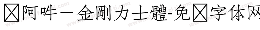 嗡阿吽－金剛力士體字体转换