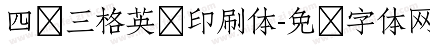 四线三格英语印刷体字体转换