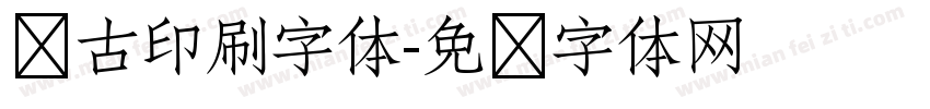 复古印刷字体字体转换