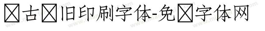 复古怀旧印刷字体字体转换