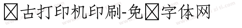 复古打印机印刷字体转换