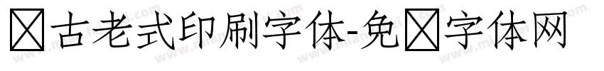 复古老式印刷字体字体转换