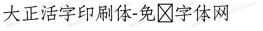大正活字印刷体字体转换