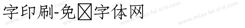 字印刷字体转换
