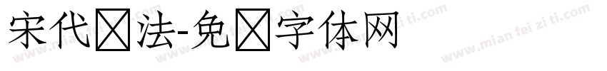 宋代书法字体转换