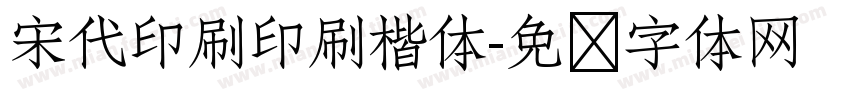 宋代印刷印刷楷体字体转换