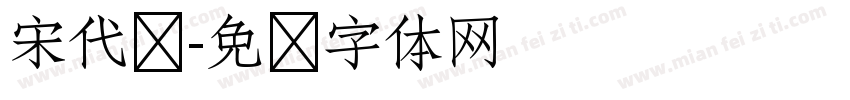 宋代复字体转换