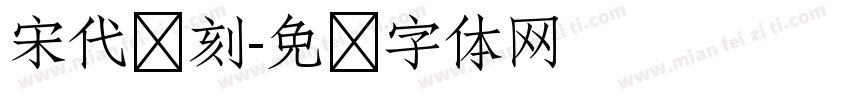 宋代复刻字体转换