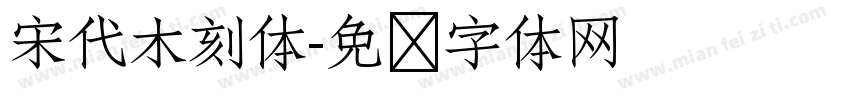 宋代木刻体字体转换