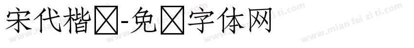 宋代楷书字体转换