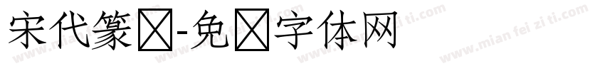 宋代篆书字体转换