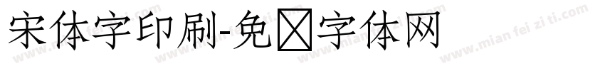 宋体字印刷字体转换