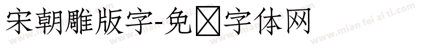 宋朝雕版字字体转换