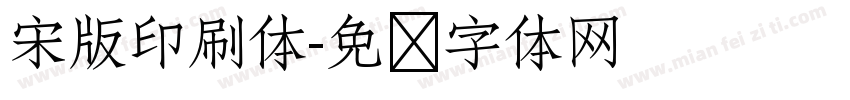 宋版印刷体字体转换