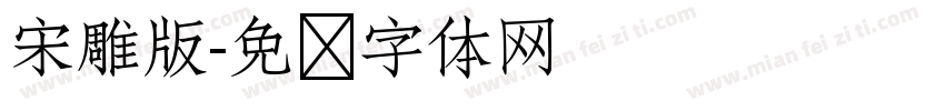 宋雕版字体转换