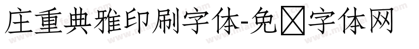 庄重典雅印刷字体字体转换