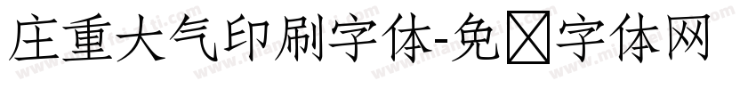 庄重大气印刷字体字体转换