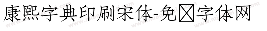 康熙字典印刷宋体字体转换