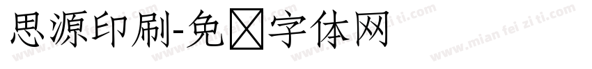 思源印刷字体转换