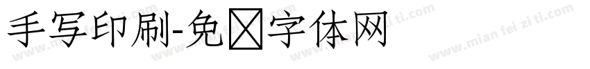 手写印刷字体转换
