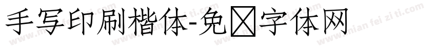 手写印刷楷体字体转换