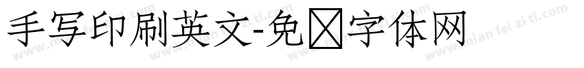 手写印刷英文字体转换