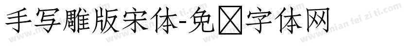手写雕版宋体字体转换