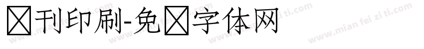 报刊印刷字体转换