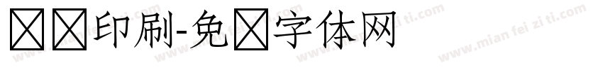 报纸印刷字体转换