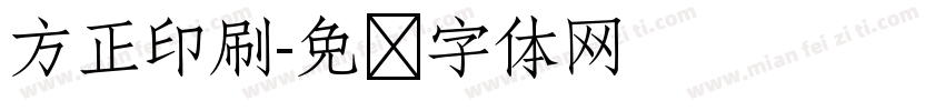 方正印刷字体转换
