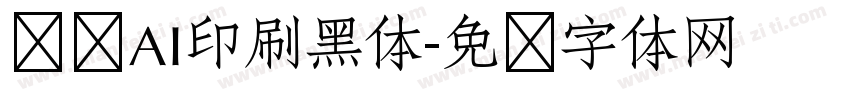 时顾AI印刷黑体字体转换