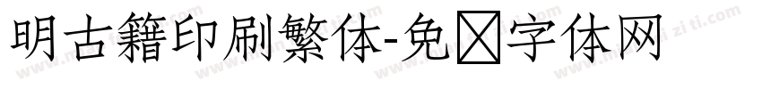 明古籍印刷繁体字体转换
