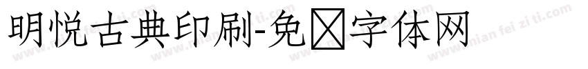 明悦古典印刷字体转换