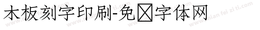 木板刻字印刷字体转换