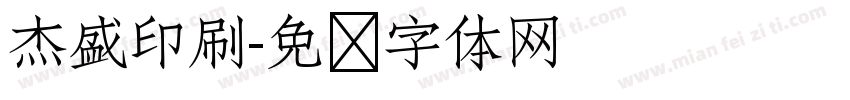 杰盛印刷字体转换