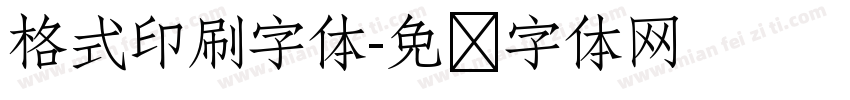 格式印刷字体字体转换