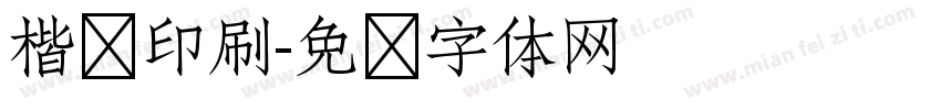 楷书印刷字体转换