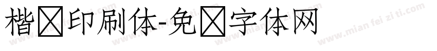 楷书印刷体字体转换