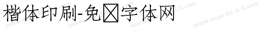 楷体印刷字体转换