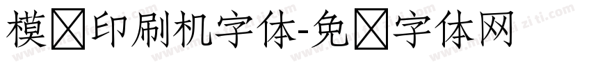 模拟印刷机字体字体转换
