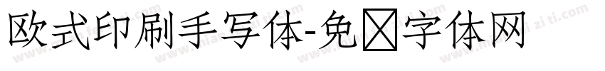 欧式印刷手写体字体转换