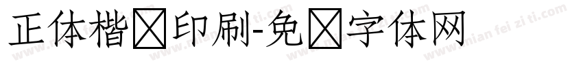 正体楷书印刷字体转换