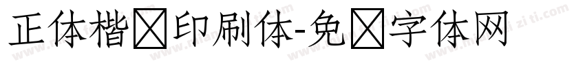 正体楷书印刷体字体转换