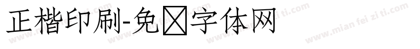 正楷印刷字体转换