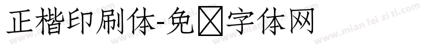 正楷印刷体字体转换